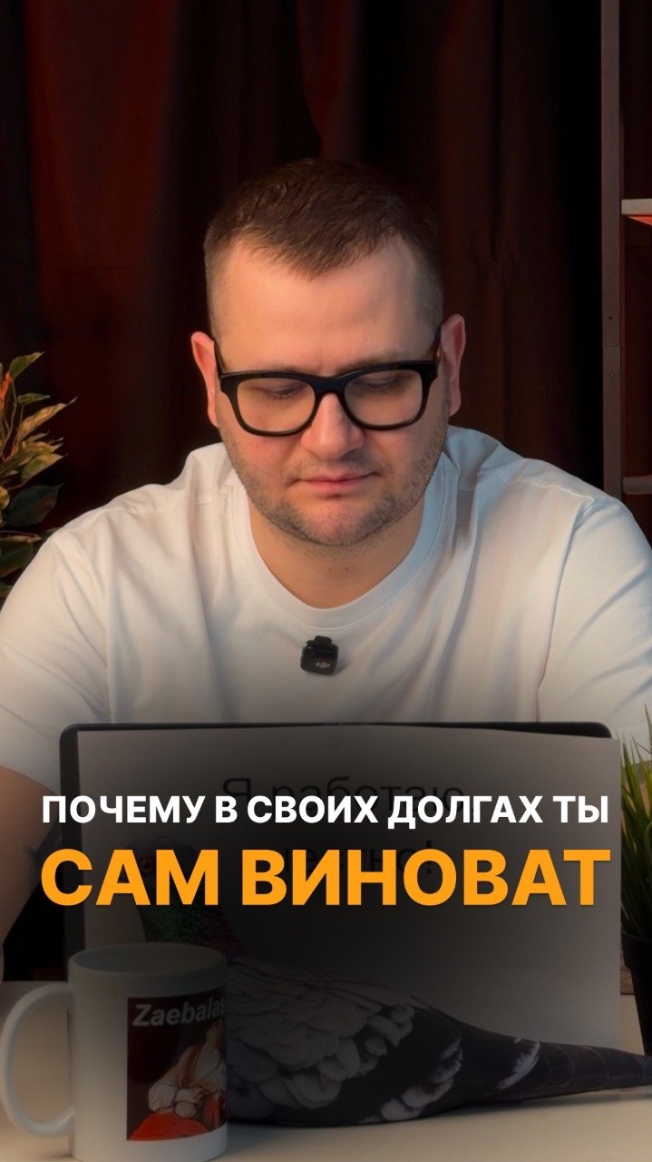 КТО ВИНОВАТ В ТВОИХ ДОЛГАХ?