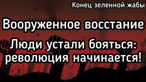Большое Вооруженное восстание. Народ устал от мучений. Революция против Зеленского начинается