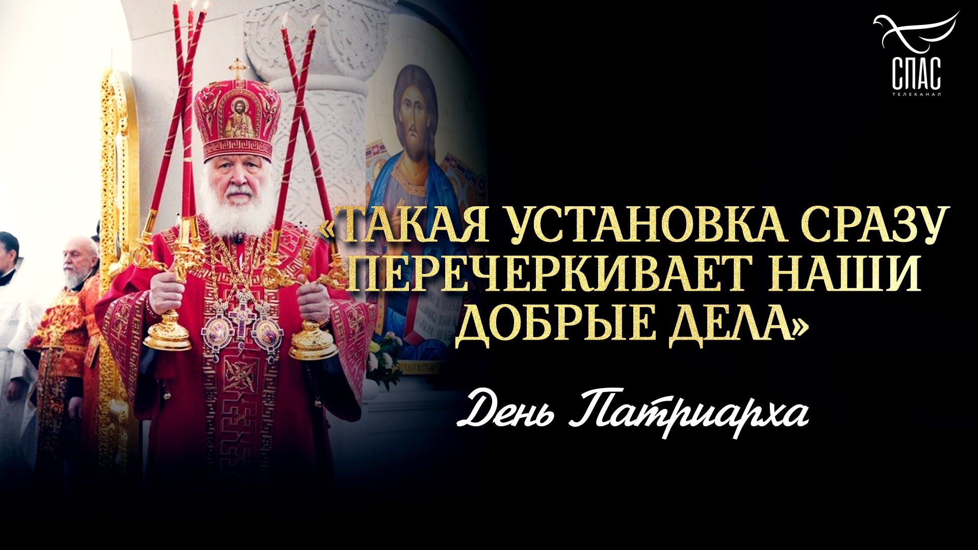 «Такая установка сразу перечеркивает наши добрые дела»