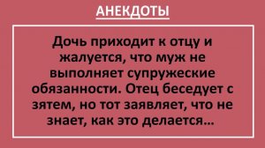 Дочь приходит к отцу и жалуется, что муж не выполняет супружеский долг... | Анекдоты смешные | Юмор