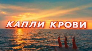 КАПЛИ КРОВИ. Юлия Салтаненко - Слово Божие