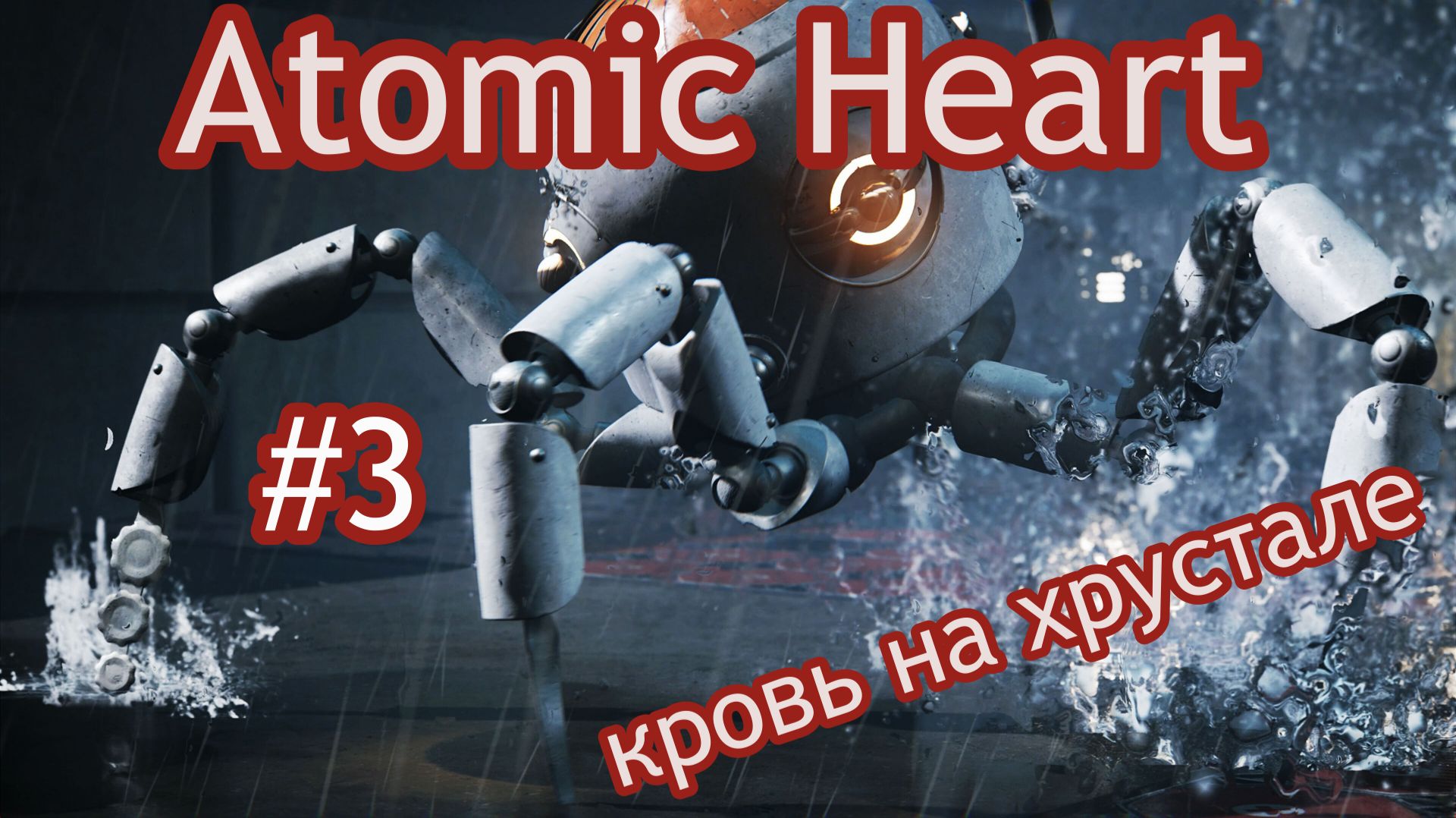 Atomic Heart.Кровь на Хрустале.DLC4.[4K].Без комментарий.Прохождение #3
