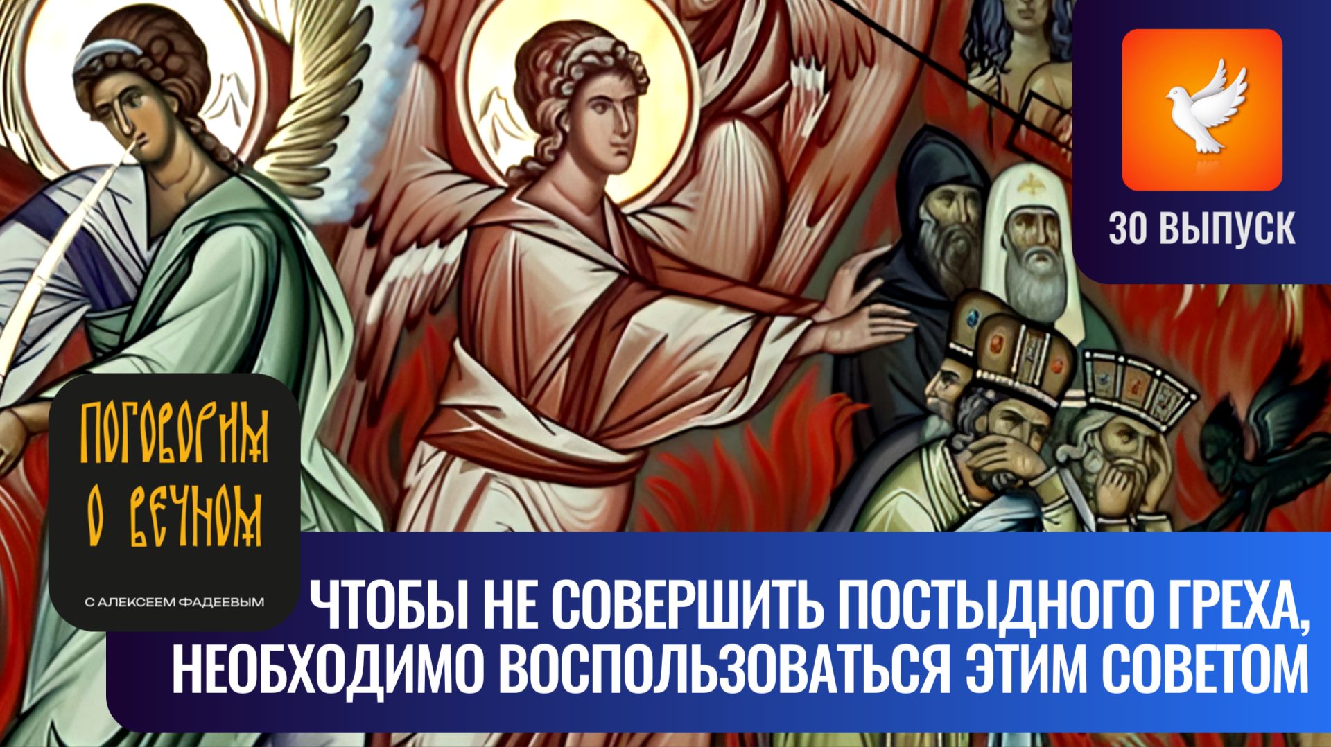 Бесы блуда убегают от человека если делать то что советуют старцы Поговорим о вечном 30