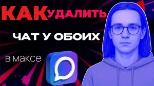 Как в максе удалить чат у обоих?