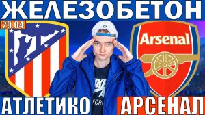 АТЛЕТИКО МАДРИД АРСЕНАЛ ПРОГНОЗ И ОБЗОР ЛИГА ЧЕМПИОНОВ 1/2 ФИНАЛА ПОЛУФИНАЛ ЛЧ ФУТБОЛ СЕГОДНЯ