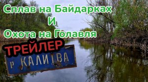 Сплав на Байдарках и Охота на Голавля по Реке Калитва! Фишмир