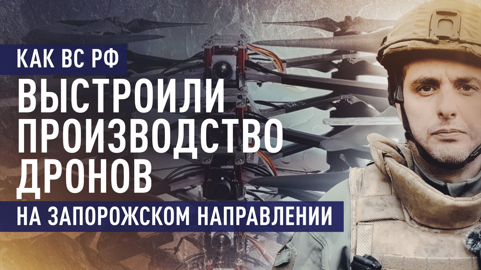 Из полевой лаборатории на передовую: как производят и используют дроны на Запорожском направлении