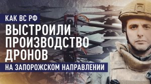 Из полевой лаборатории на передовую: как производят и используют дроны на Запорожском направлении