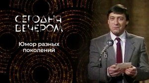 Сегодня вечером. Над чем смеются разные поколения. Выпуск от 25 апреля 2026. Обзор