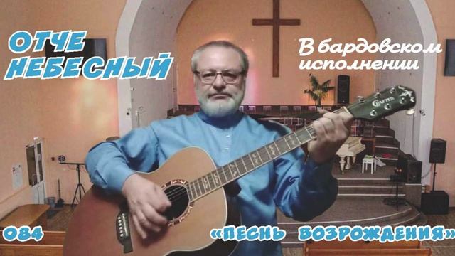 Отче Небесный (ПВ) - Игорь Колгарёв