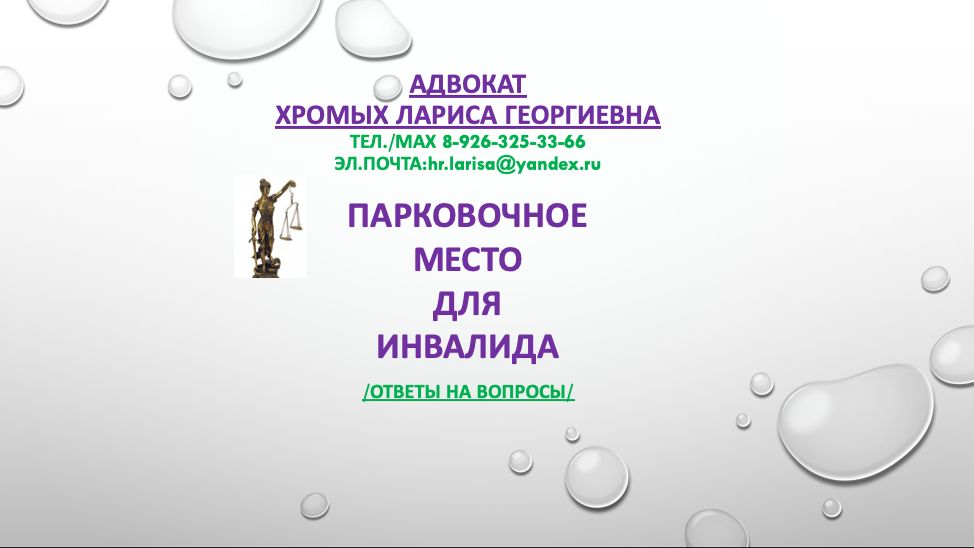Парковочное место для инвалида