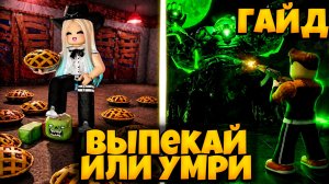 ГАЙД ПО ИГРЕ ВЫПЕКАЙ ИЛИ УМРИ РОБЛОКС | КАК УБИТЬ ВСЕХ БОССОВ | BAKE OR DIE ROBLOX