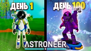 100 Дней Astroneer | Прохождение в Коопе |
