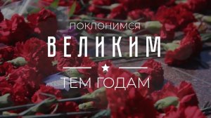 «Поклонимся великим тем годам»