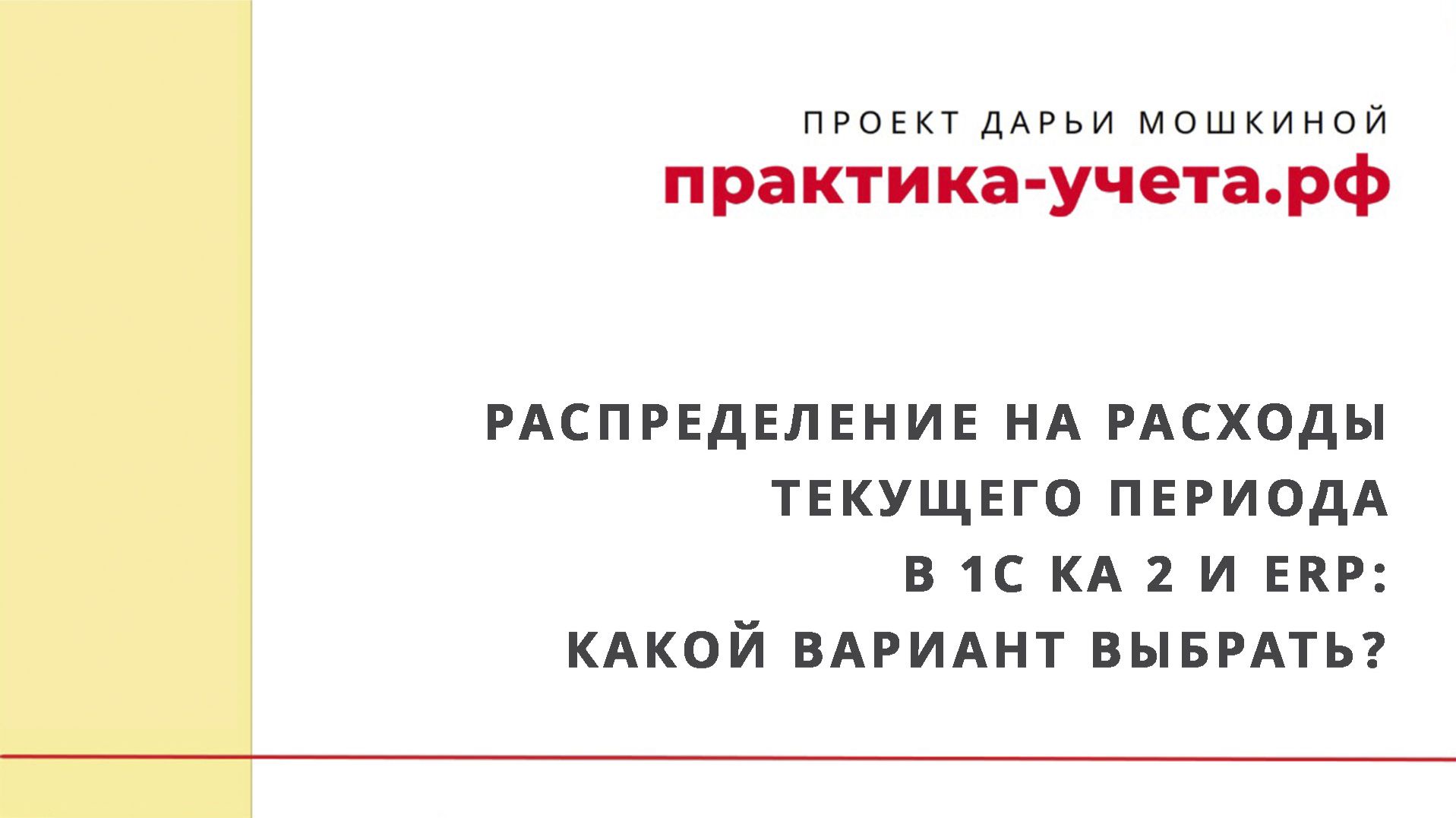 Распределение на расходы текущего периода в 1С КА2 и ERP: какой вариант выбрать?