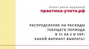 Распределение на расходы текущего периода в 1С КА2 и ERP: какой вариант выбрать?