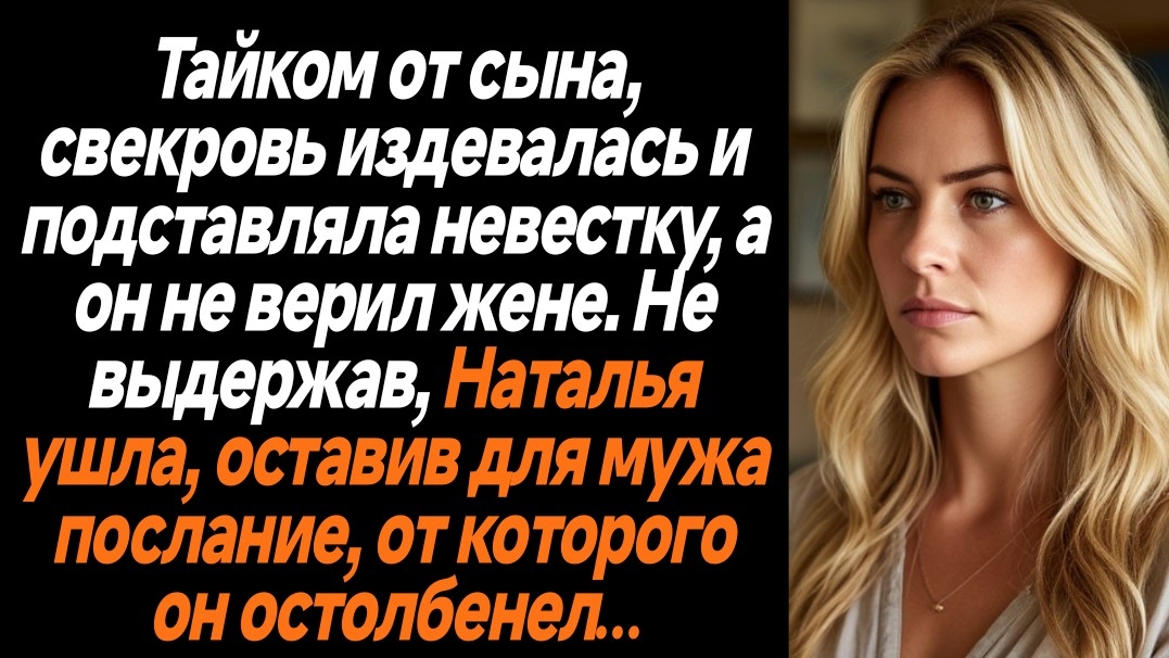 Жизненные истории/Тайком от сына, свекровь издевалась над невесткой