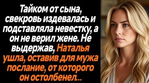 Жизненные истории/Тайком от сына, свекровь издевалась над невесткой