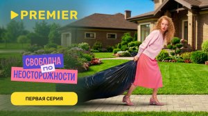 Свободна по неосторожности | Первая серия | PREMIER