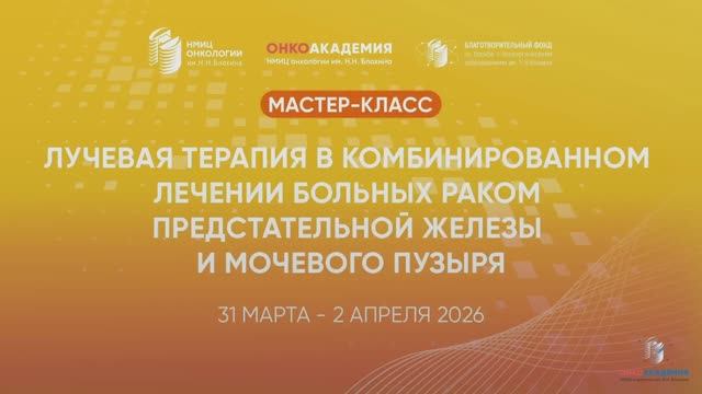 Курс «Лучевая терапия в комбинированном лечении больных РПЖ и РМП»