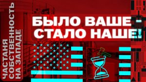 Святая собственность. Кто отбирает имущество при капитализме?