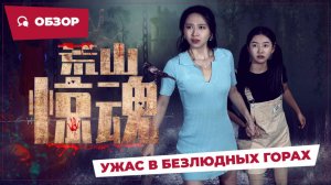 Ужас в безлюдных горах (Abandoned Mountain Soul-Chilling, 2025) || Новое китайское кино || Обзор