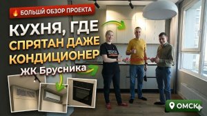 ЖК Брусника - Кухня, где спрятан даже кондиционер - Большой обзор проекта -Отзыв клиента