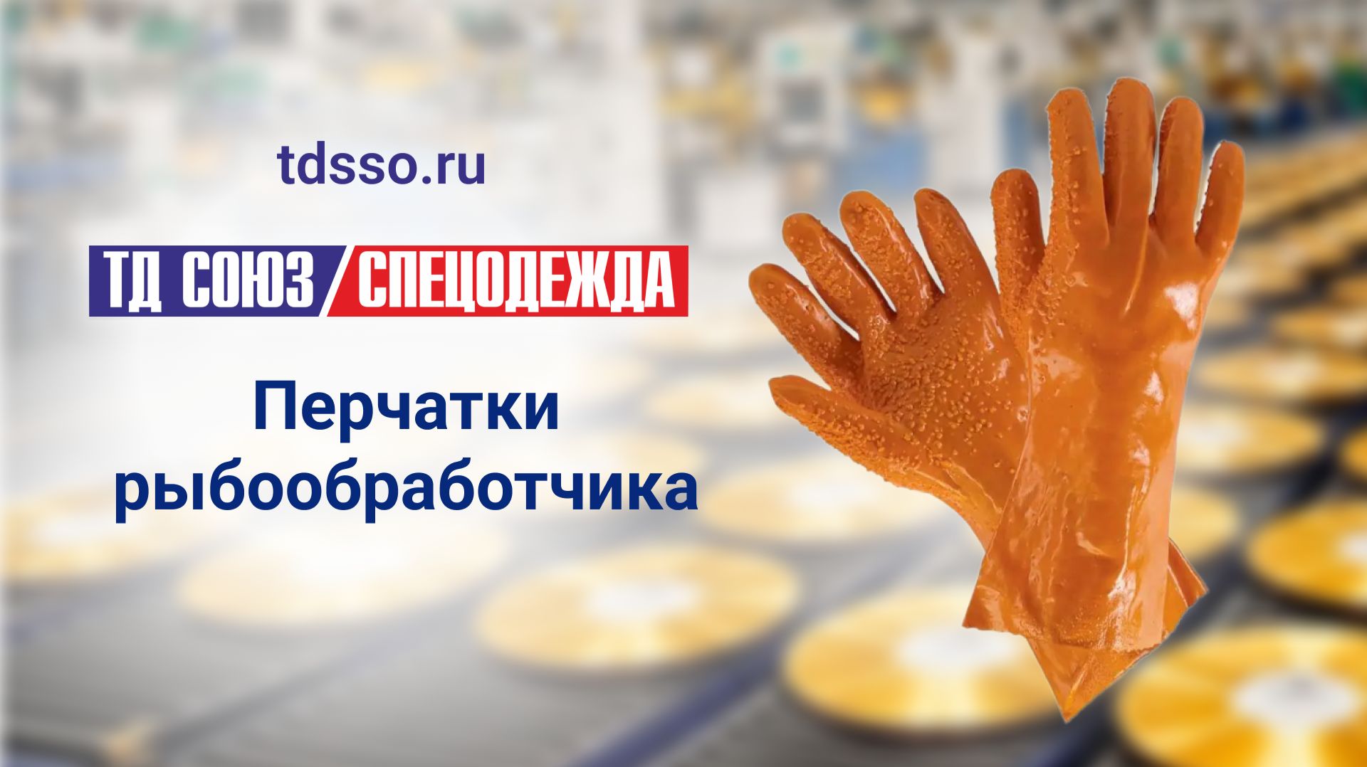 Перчатки рыбообработчика