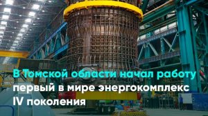 В Томской области начал работу первый в мире энергокомплекс IV поколения