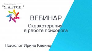 Вебинар «Сказкотерапия в работе психолога»