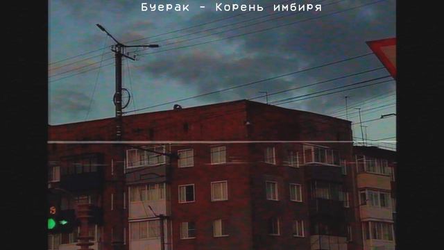 Буерак - лучшие песни