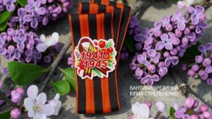 Брошь к Дню Победы (9 МАЯ)