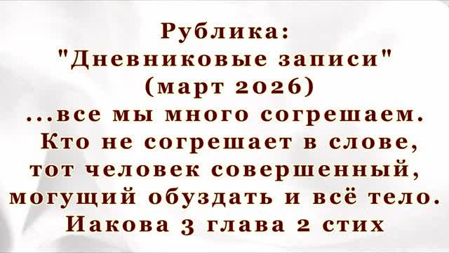 Такое возможно? Кто есть совершенный человек, несмотря на то,что много согрешаем. Иакова 3 гл.2 стих
