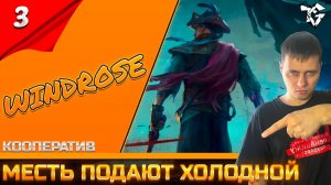 Прохождение ➡ Windrose [#3] ➡ Месть подают холодной/Кооператив