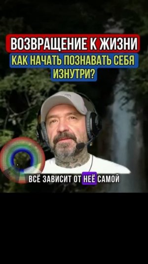 ВОЗВРАЩЕНИЕ К ЖИЗНИ. СЕАНС ЭКЗОГИПНОЗА