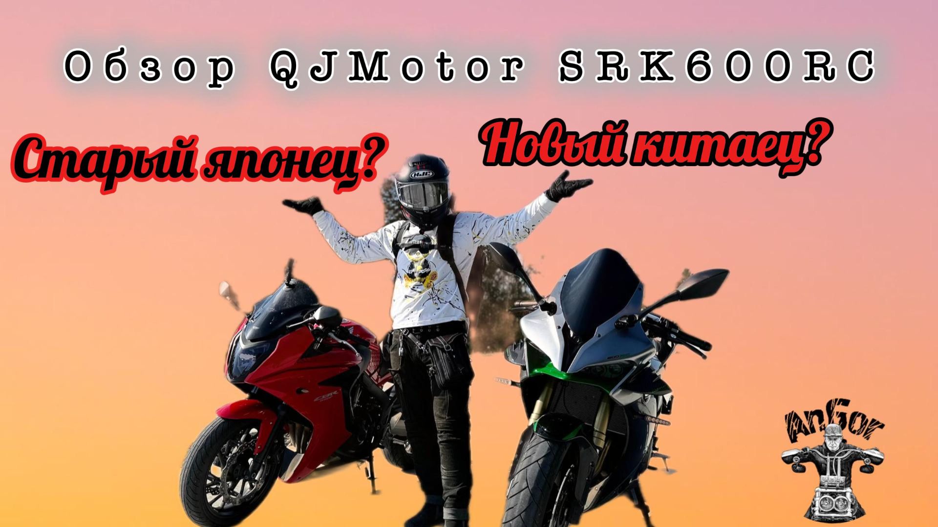 Обзор QJMotor Srk600rc. Новый китаец или старый японец?