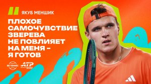 Якуб Меншик – о проблемах со здоровьем, флэшбеках на корте и предстоящем матче со Зверевым