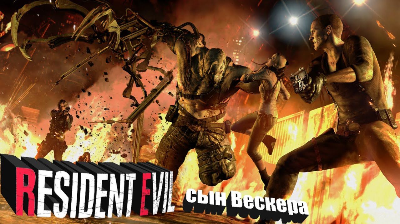 Resident Evil 6 Ко-оп Сын Вескера и Биркина мл.ч.2