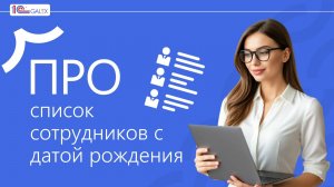 ПРО список сотрудников с датой рождения