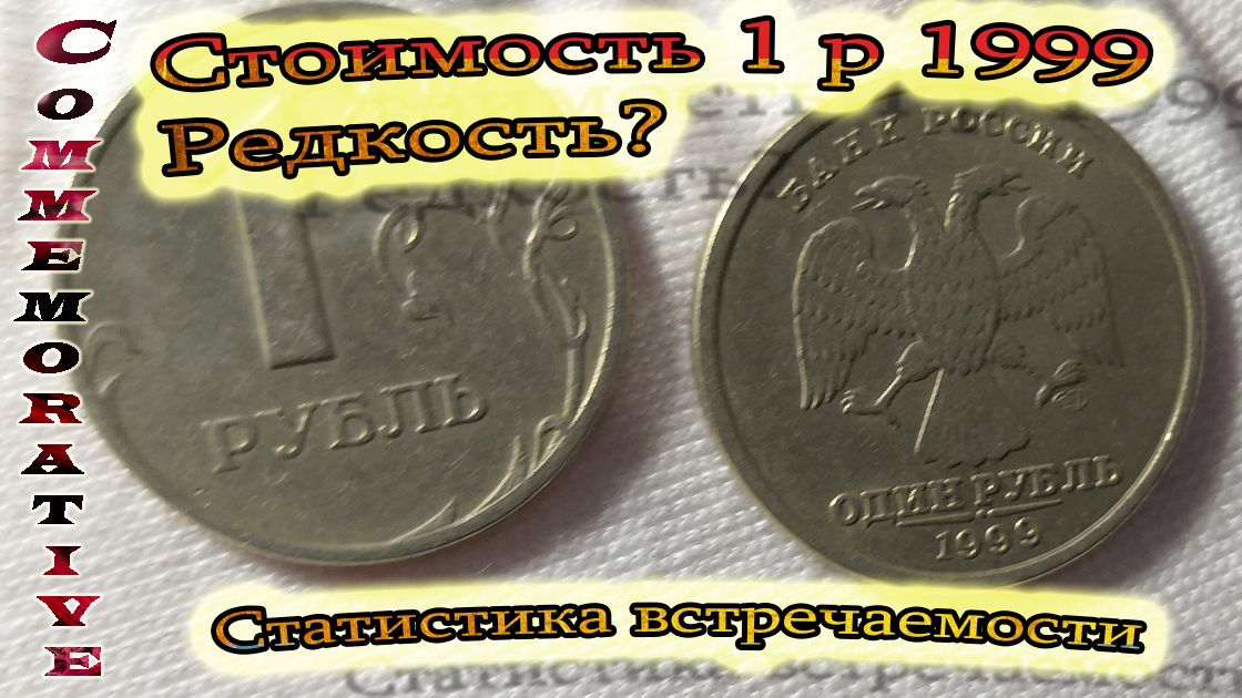 1 рубль 1999 цена (архив)