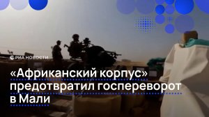 «Африканский корпус» предотвратил госпереворот в Мали