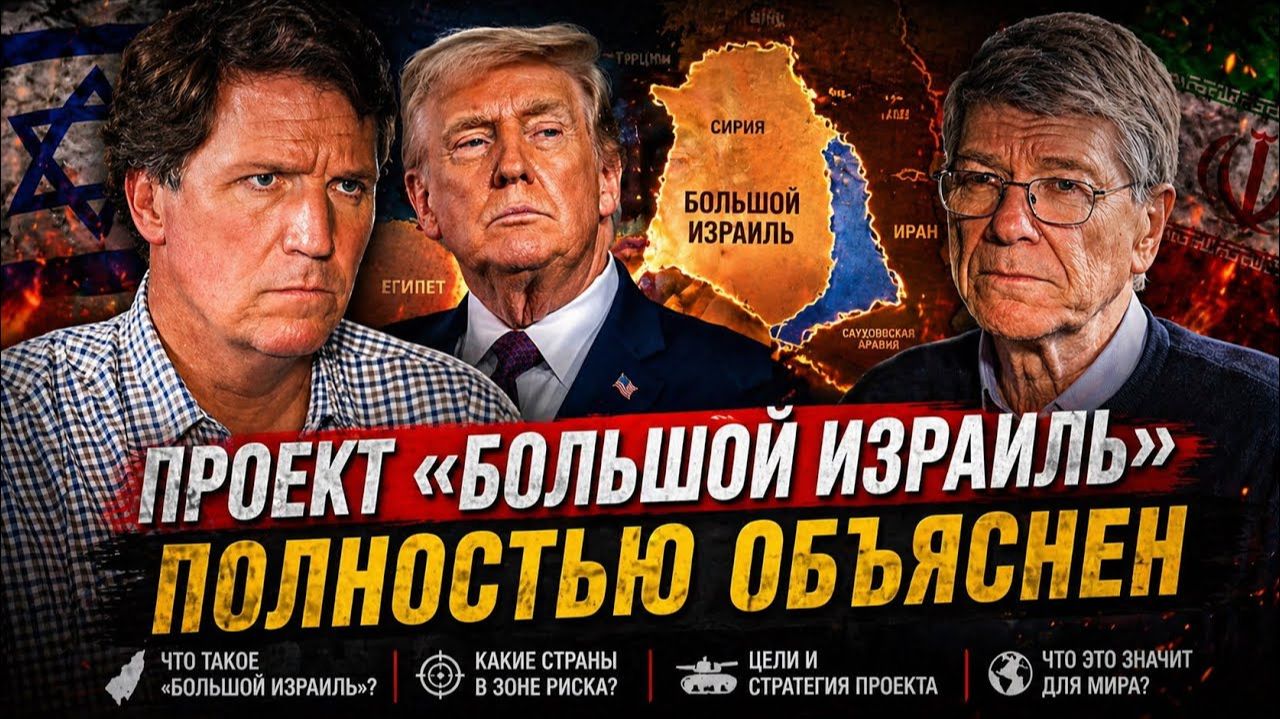 Проект «Большой Израиль» полностью объяснен