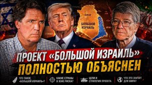 Проект «Большой Израиль» полностью объяснен