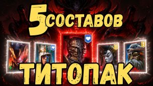 5 ВАРИАНТОВ СОСТАВОВ ТИТОПАКА НА КЛАНБОССА! ОТ РАРКИ ДО МИФИКА! RSL #raid