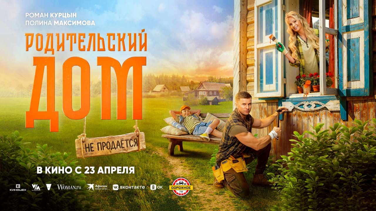 Родительский дом (2025) трейлер