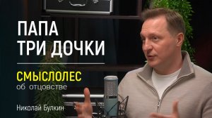 Живой разговор об отцовстве с блогером миллионником «Папа три дочки»
