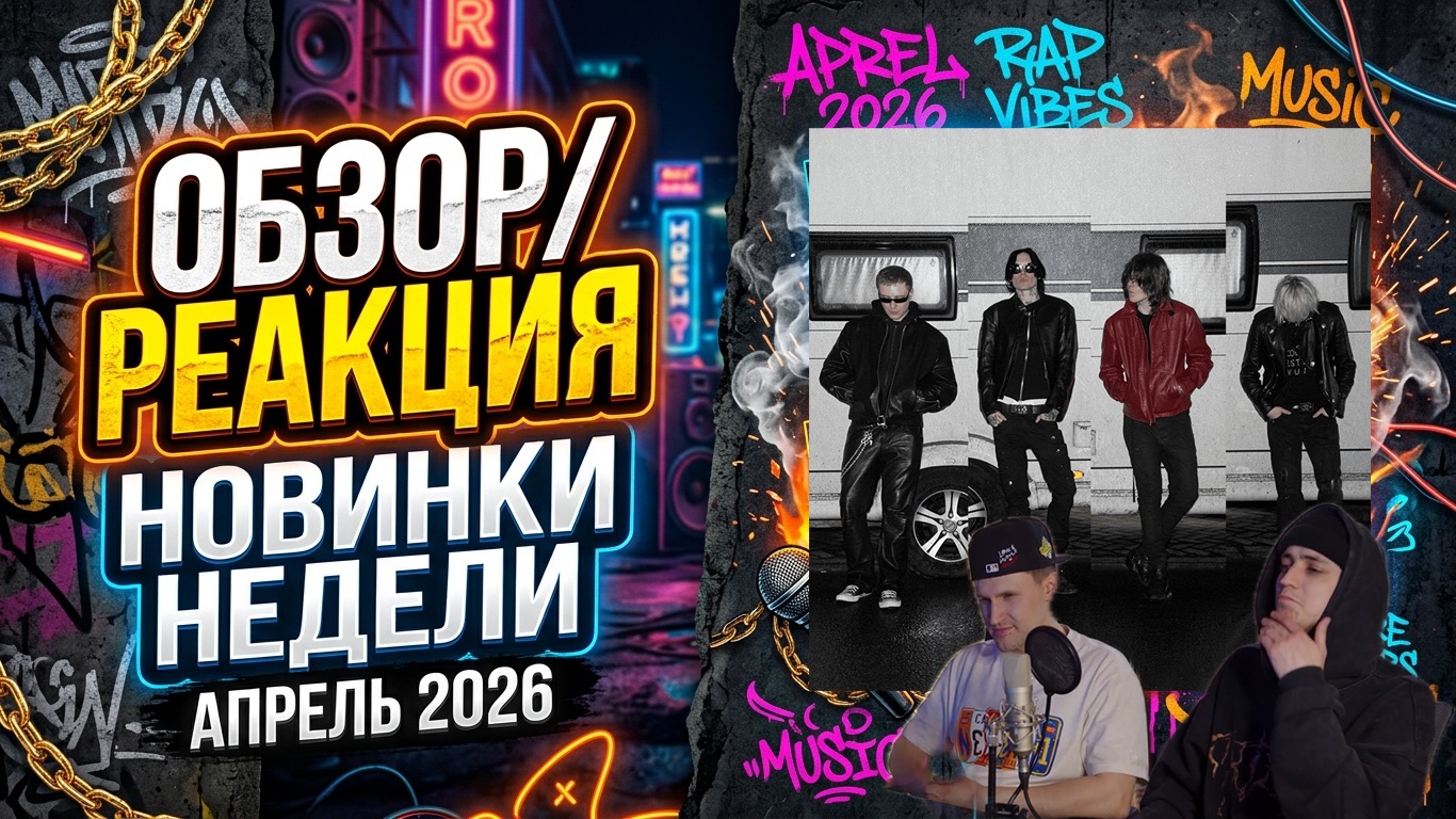МУЗЫКАЛЬНЫЕ НОВИНКИ ОБЗОР/РЕАКЦИЯ 10.04
