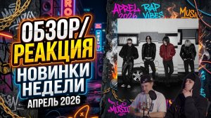 МУЗЫКАЛЬНЫЕ НОВИНКИ ОБЗОР/РЕАКЦИЯ 10.04