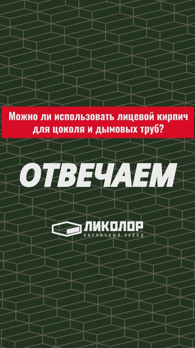 32 выпуск проекта ОТВЕЧАЕМ: Можно ли использовать лицевой кирпич для цоколя и дымовых труб?