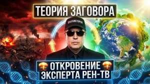 Срочно! Эксперт Рен ТВ раскрыл Мировой Заговор!
